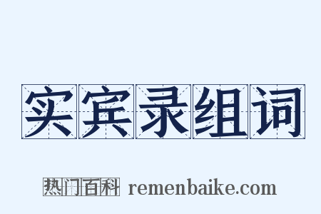 实宾录组词是什么意思的图片